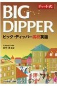 BIG　DIPPERビッグ・ディッパー高校英語