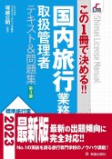 この1冊で決める！！　国内旅行業務取扱管理者テキスト＆問題集　第3版