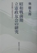 昭和戦前期立憲政友会の研究