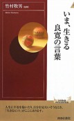 いま、生きる　良寛の言葉