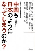 中国は日本のようになってしまうのか？日中バブル経済比較論