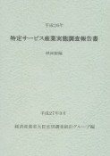 特定サービス産業実態調査報告書　映画館編　平成26年