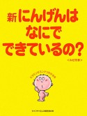 新・にんげんはなにでできているの？　ルビ付き