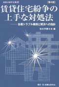 賃貸住宅紛争の上手な対処法＜第4版＞