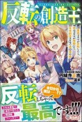 反転の創造主〜最低スキルが反転したら、神のスキルが発動した。生命創造スキルで造る僕の国〜