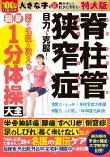 脊柱管狭窄症　自力で克服！　腰の名医が教える最新1分体操大全　特大版