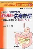 急性・重症患者ケア　2－2　2013　エキスパートが本気で教える　重症患者の栄養管理－知らないと痛い目をみる！？コツとピットフォール－