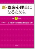 新・臨床心理士になるために［令和2年版］