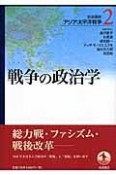 岩波講座アジア・太平洋戦争　戦争の政治学（2）