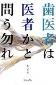 歯医者は医者かと問う勿れ