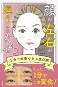 顔の左右が違うのはなぜ？　1分で改善できる技公開