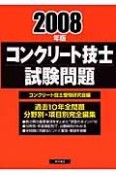 コンクリート技士試験問題　2008