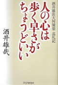 人の心は歩く早さがちょうどいい