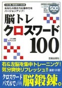 脳トレクロスワード100