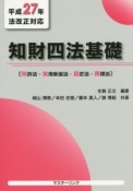 知財四法基礎　〔特許法・実用新案法・意匠法・商標法〕　平成27年法改正対応