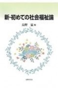 新・初めての社会福祉論