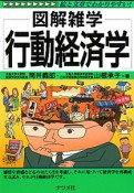 行動経済学　図解雑学