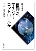 信仰か、マインド・コントロールか　カルト論の構図