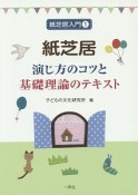 紙芝居　演じ方のコツと基礎理論のテキスト　紙芝居入門1