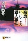 奈良いにしえ殺人事件