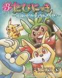 とびだせ3びきポケモンたびにっき　伝説のピカチュウをさがせ！