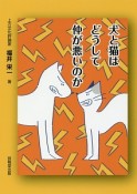 犬と猫はどうして仲が悪いのか