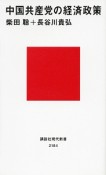 中国共産党の経済政策