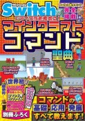 Nintendo　Switchでマイクラを極める！　マインクラフトコマンド聖典