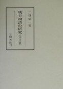 狭衣物語の研究　異本文学論編