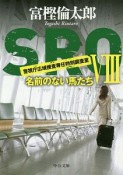 SRO　警視庁広域捜査専任特別調査室　名前のない馬たち（8）