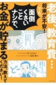 老後、教育費…将来が不安！でも、面倒くさいことナシで、お金が貯まる方法、教えてください！