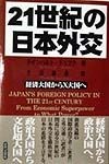 21世紀の日本外交