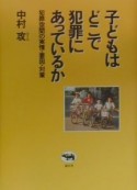 子どもはどこで犯罪にあっているか