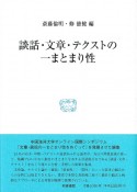 談話・文章・テクストの一まとまり性