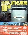 JR名車両100選