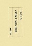 万葉集の表記と訓詁