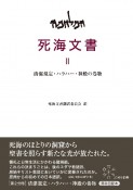 死海文書　清潔規定・ハラハー・神殿の巻物（2）