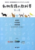 動物看護の教科書　薬理学／手術補助／救急看護／リハビリテーション（6）