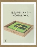 進化するレストランNOMA