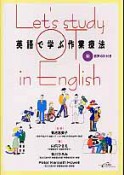 英語で学ぶ　作業療法　CD付