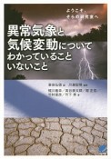 異常気象と気候変動についてわかっていることいないこと