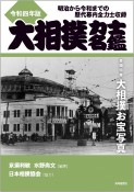 大相撲力士名鑑　令和四年版　明治から令和までの歴代幕内全力士収録