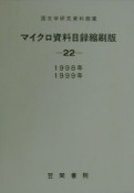 国文学研究資料館蔵マイクロ資料目録縮刷版　22（1998年・1999年）