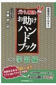 ズバリ解決！お助けハンドブック〜学習編〜