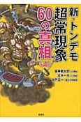 新・トンデモ超常現象60の真相（上）