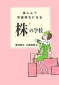 楽しんでお金持ちになる「株」の学校