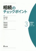 相続のチェックポイント　実務の技法シリーズ3