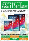 大人のためのiPad講座