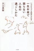 一生お金で困らない人生の過ごしかた　いつからでも始められる