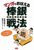 棒銀戦法　マンガでおぼえる